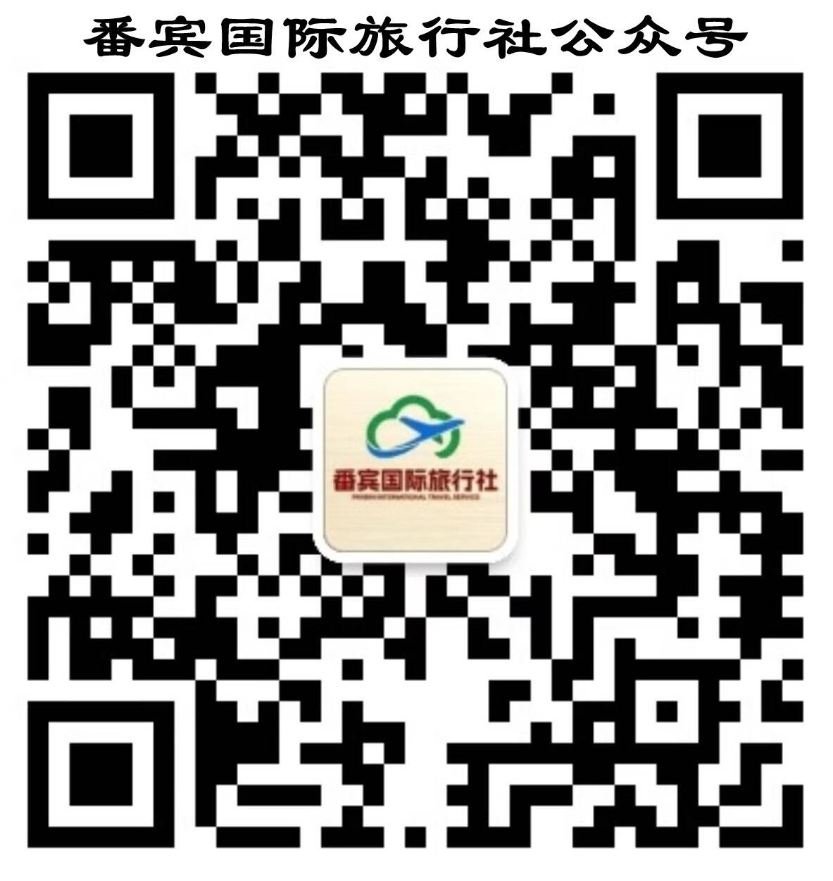 番禺国际旅行社